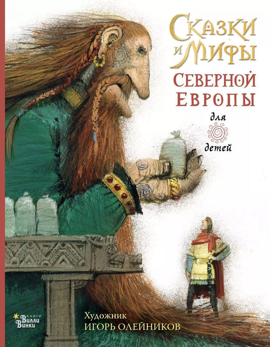 Обложка книги "Леонид Яхнин: Сказки и мифы Северной Европы"