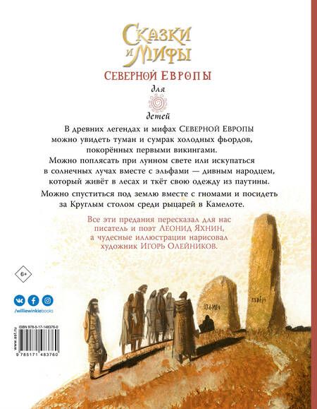 Фотография книги "Леонид Яхнин: Сказки и мифы Северной Европы"
