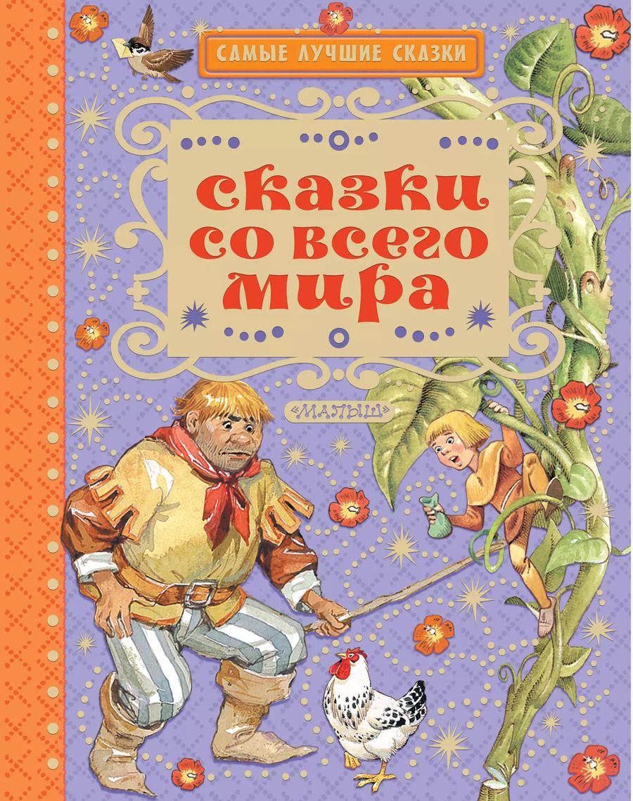 Обложка книги "Леонид Яхнин: Сказки со всего мира"
