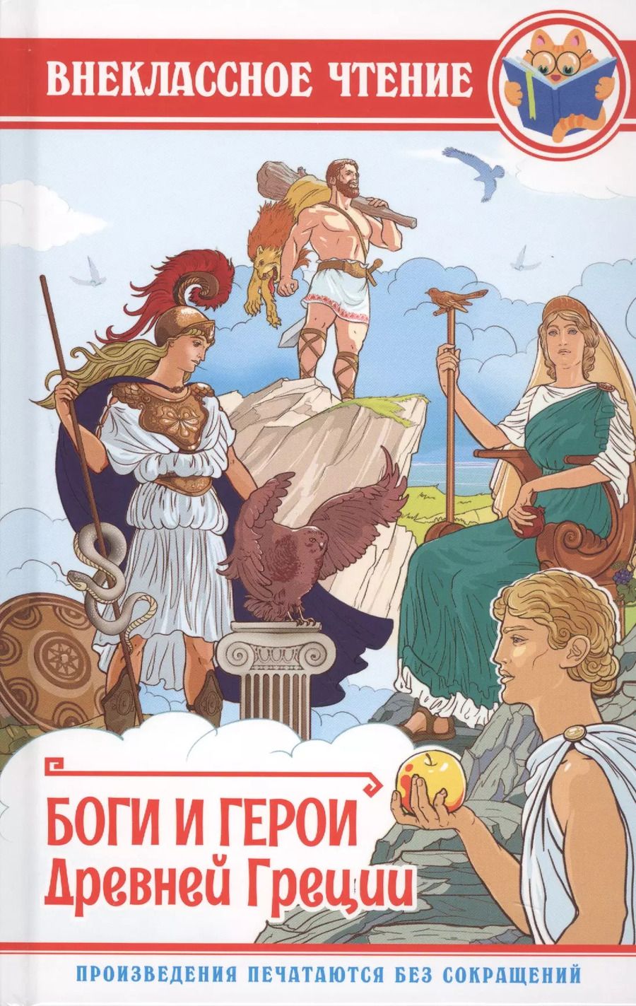Обложка книги "Леонид Яхнин: ВНЕКЛАССНОЕ ЧТЕНИЕ. БОГИ И ГЕРОИ ДРЕВНЕЙ ГРЕЦИИ"