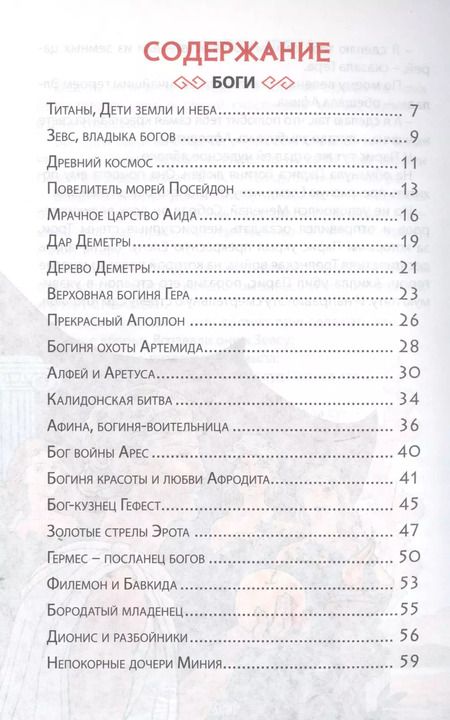 Фотография книги "Леонид Яхнин: ВНЕКЛАССНОЕ ЧТЕНИЕ. БОГИ И ГЕРОИ ДРЕВНЕЙ ГРЕЦИИ"