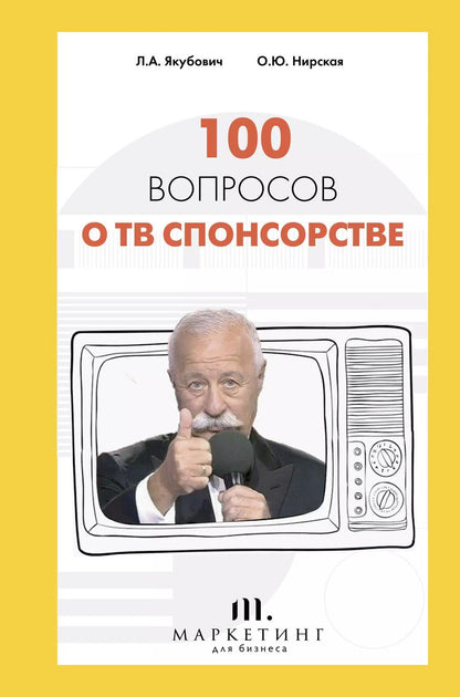 Обложка книги "Леонид Якубович: 100 вопросов о ТВ спонсорстве"