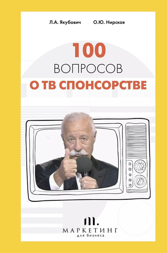 Обложка книги "Леонид Якубович: 100 вопросов о ТВ спонсорстве"
