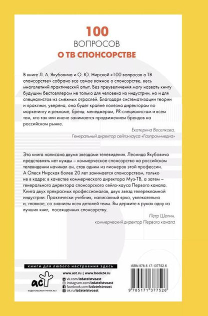 Фотография книги "Леонид Якубович: 100 вопросов о ТВ спонсорстве"