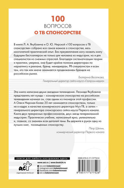 Фотография книги "Леонид Якубович: 100 вопросов о ТВ спонсорстве"