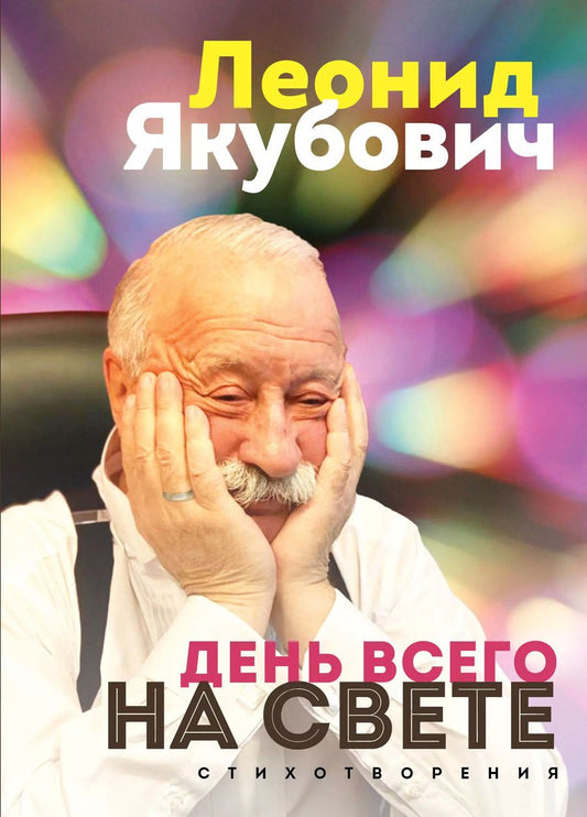 Обложка книги "Леонид Якубович: День всего на свете. Леонид Якубович. Стихотворения"