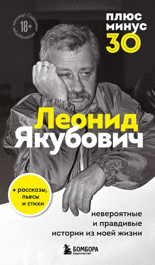 Обложка книги "Леонид Якубович: Плюс минус 30: невероятные и правдивые истории из моей жизни. Биография Леонида Якубовича (новое оформление)"
