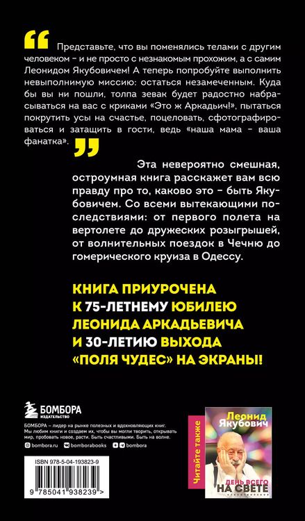 Фотография книги "Леонид Якубович: Плюс минус 30: невероятные и правдивые истории из моей жизни. Биография Леонида Якубовича (новое оформление)"