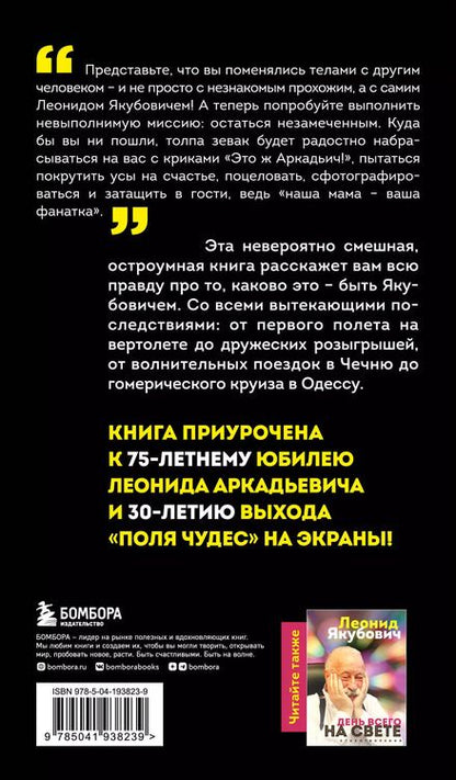 Фотография книги "Леонид Якубович: Плюс минус 30: невероятные и правдивые истории из моей жизни. Биография Леонида Якубовича (новое оформление)"