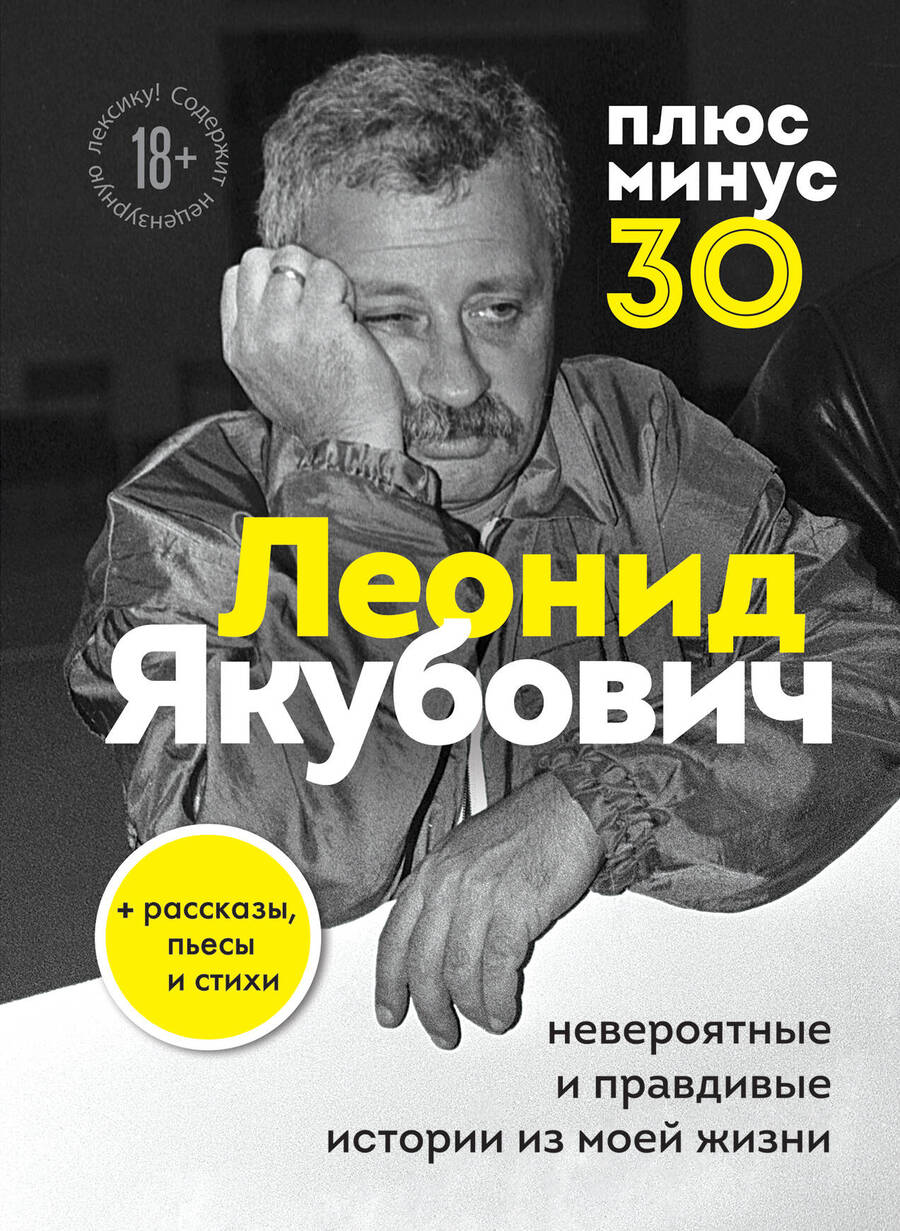 Обложка книги "Леонид Якубович: Плюс минус 30: невероятные и правдивые истории из моей жизни"