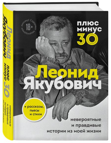 Фотография книги "Леонид Якубович: Плюс минус 30: невероятные и правдивые истории из моей жизни"