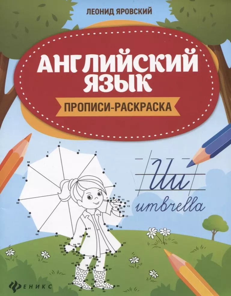 Обложка книги "Леонид Яровский: Английский язык. Прописи-раскраска"