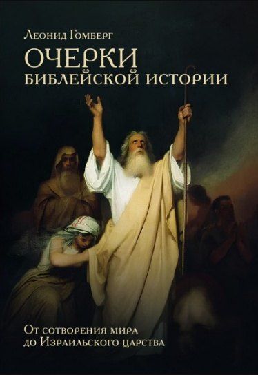Обложка книги "Леонид Ефимович: Очерки библейской истории. От сотворения мира до Израильского царства."