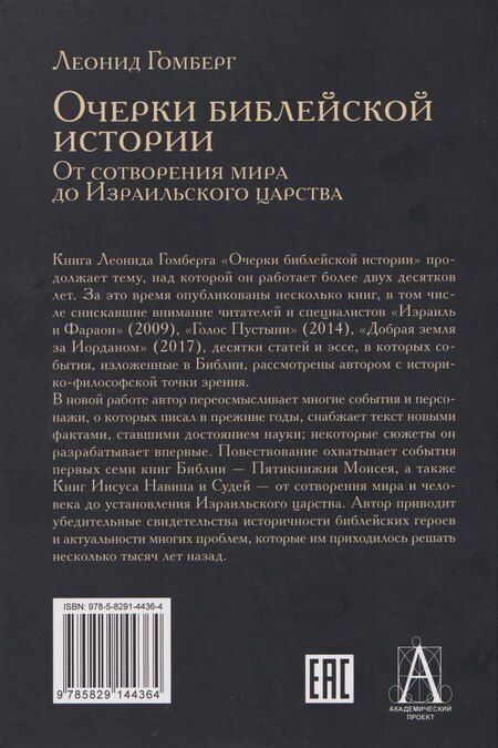 Фотография книги "Леонид Ефимович: Очерки библейской истории. От сотворения мира до Израильского царства."