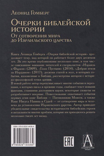Фотография книги "Леонид Ефимович: Очерки библейской истории. От сотворения мира до Израильского царства."