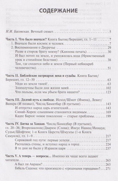 Фотография книги "Леонид Ефимович: Очерки библейской истории. От сотворения мира до Израильского царства."