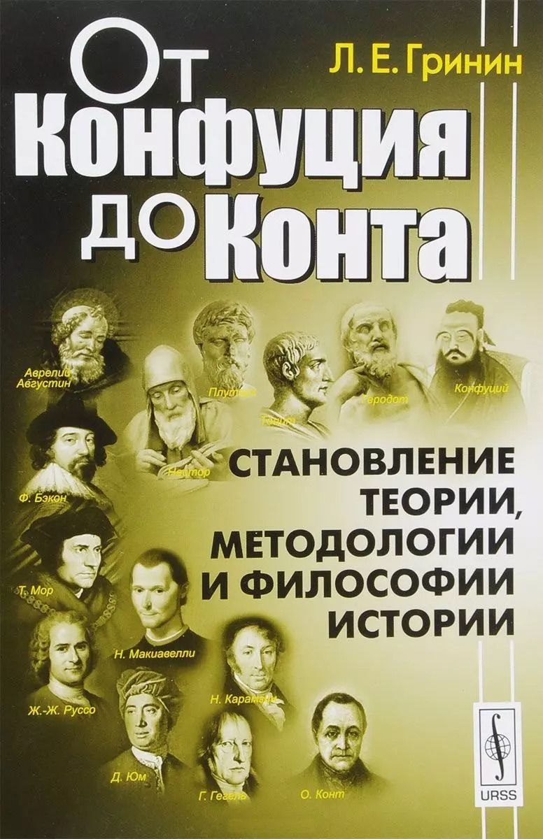 Обложка книги "Леонид Ефимович: От Конфуция до Конта. Становление теории, методологии и философии истории"