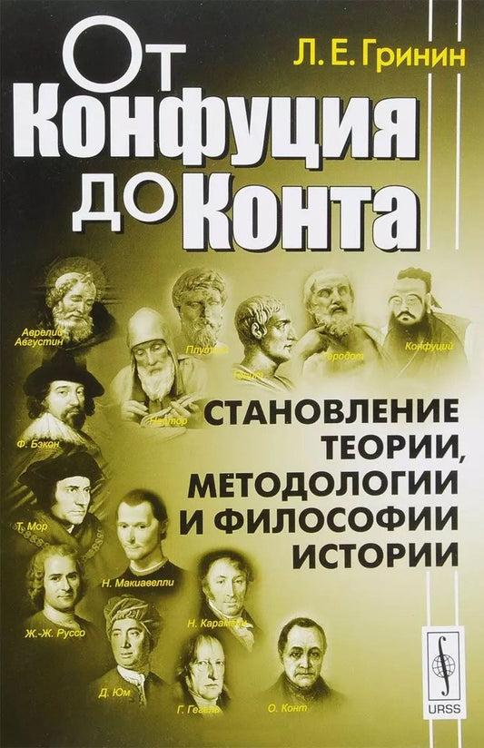 Обложка книги "Леонид Ефимович: От Конфуция до Конта. Становление теории, методологии и философии истории"