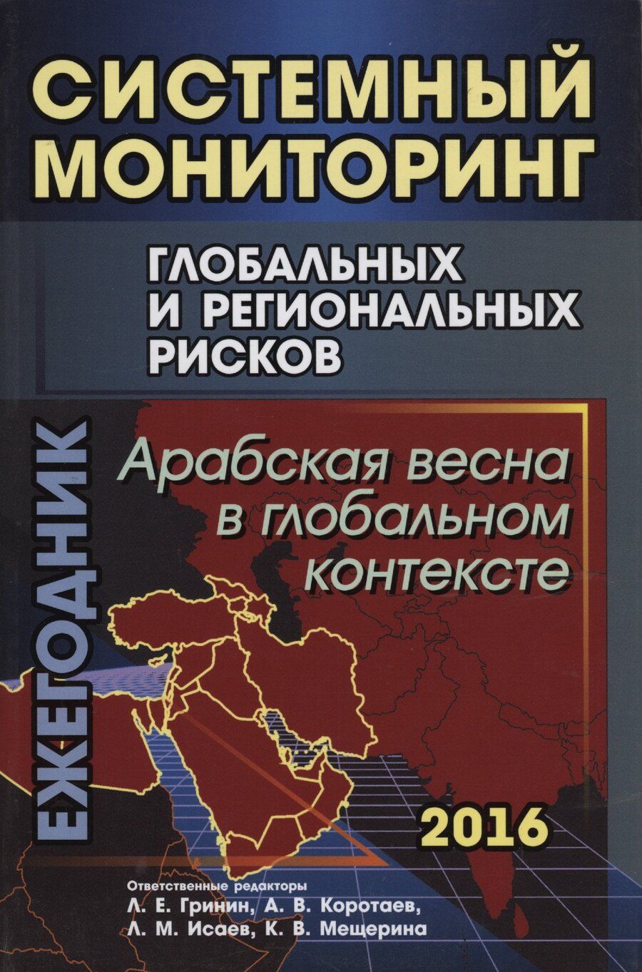 Обложка книги "Леонид Ефимович: Системный мониторинг глобальных и региональных рисков: Арабская весна в глобальном контексте."