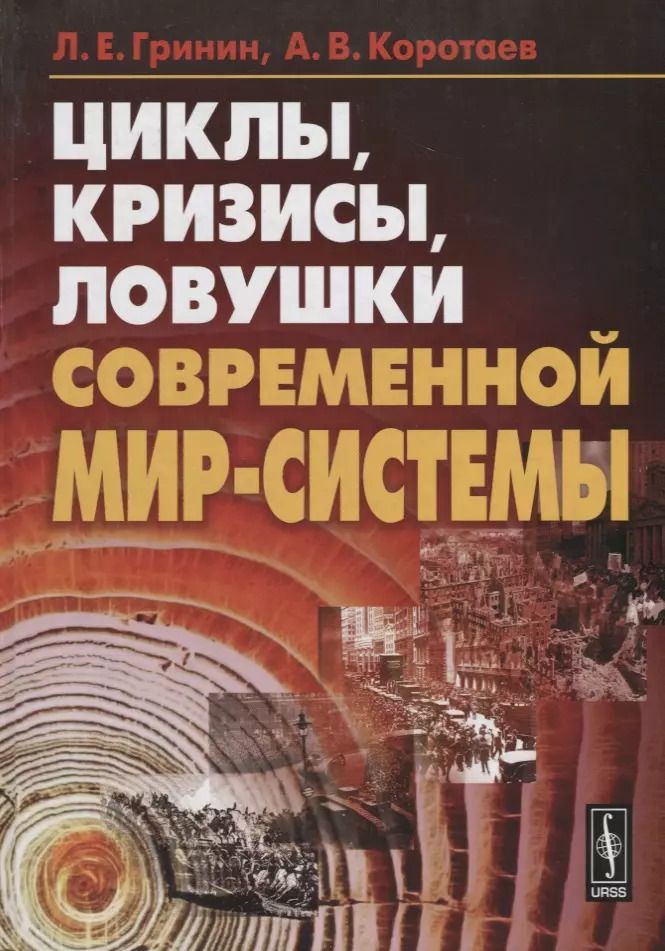 Обложка книги "Леонид Ефимович: Циклы кризисы ловушки современной Мир-Системы"