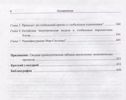 Фотография книги "Леонид Ефимович: Циклы кризисы ловушки современной Мир-Системы"