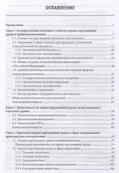 Фотография книги "Леонид Егоренков: Охрана окружающей среды"