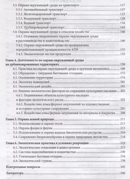 Фотография книги "Леонид Егоренков: Охрана окружающей среды"