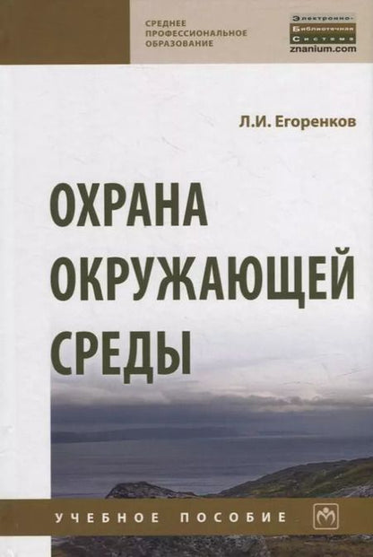 Фотография книги "Леонид Егоренков: Охрана окружающей среды"
