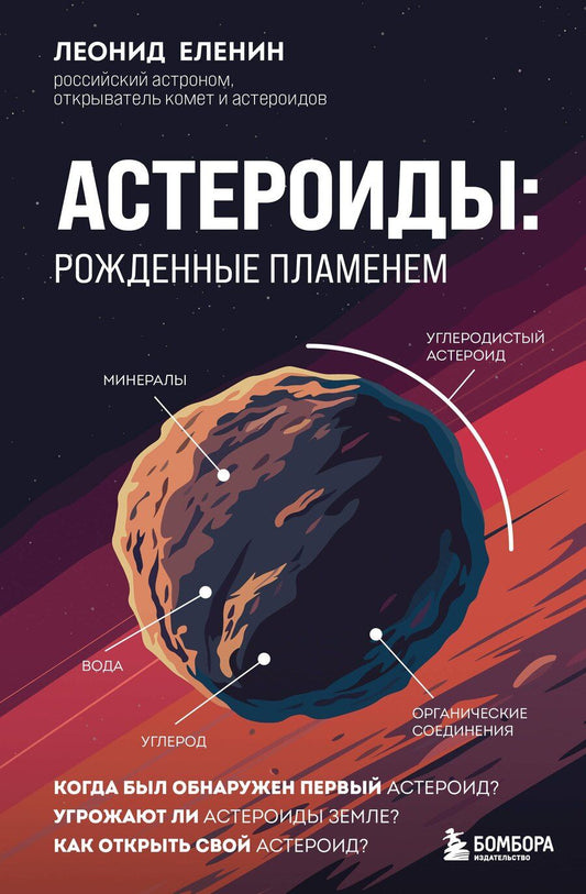 Обложка книги "Леонид Еленин: Астероиды: рожденные пламенем"