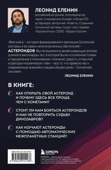 Фотография книги "Леонид Еленин: Астероиды: рожденные пламенем"