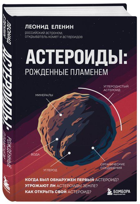 Фотография книги "Леонид Еленин: Астероиды: рожденные пламенем"