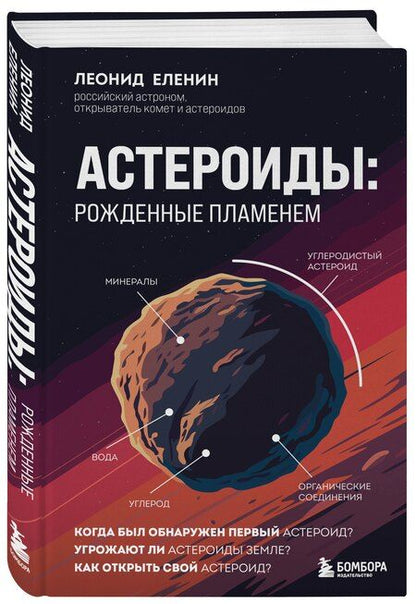 Фотография книги "Леонид Еленин: Астероиды: рожденные пламенем"