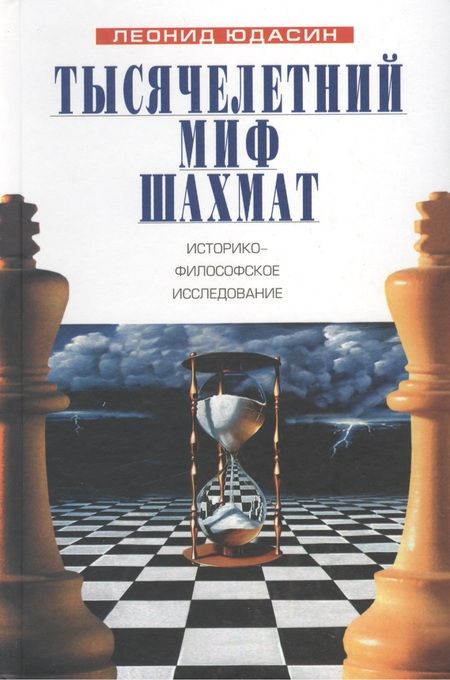 Фотография книги "Леонид Юдасин: Тысячелетний миф шахмат: историко-философское исследование"