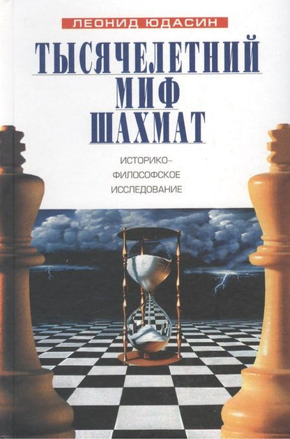 Фотография книги "Леонид Юдасин: Тысячелетний миф шахмат: историко-философское исследование"