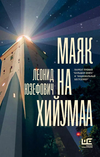 Обложка книги "Леонид Юзефович: Маяк на Хийумаа"