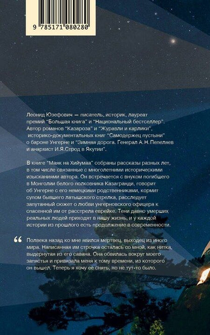 Фотография книги "Леонид Юзефович: Маяк на Хийумаа"