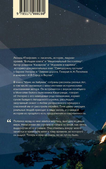 Фотография книги "Леонид Юзефович: Маяк на Хийумаа"