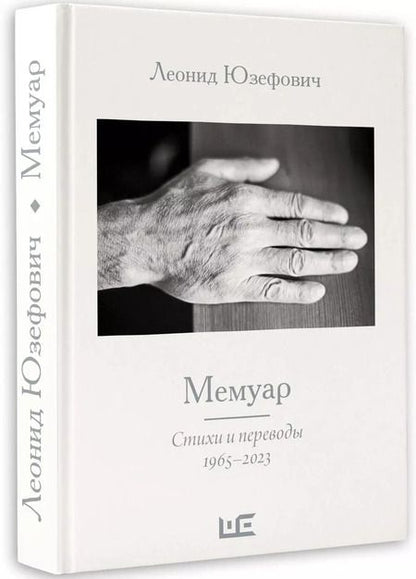 Фотография книги "Леонид Юзефович: Мемуар. Стихи и переводы 1963-2023"