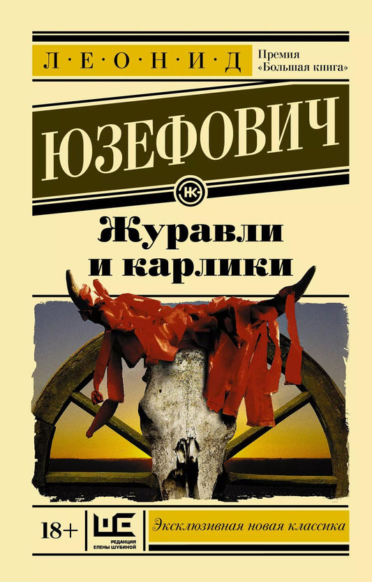 Обложка книги "Леонид Юзефович: Журавли и карлики"