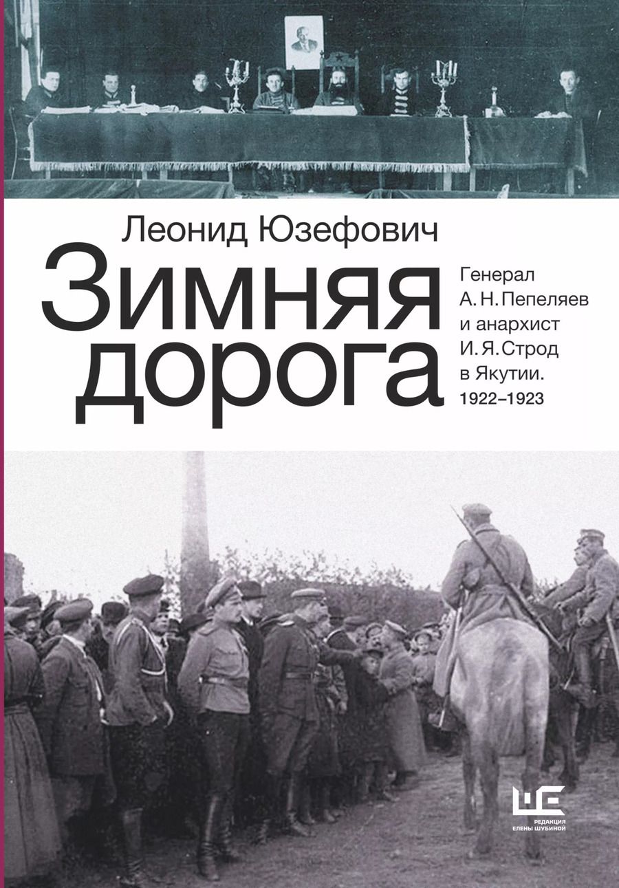 Обложка книги "Леонид Юзефович: Зимняя дорога"