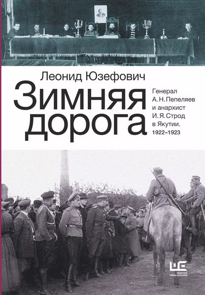 Обложка книги "Леонид Юзефович: Зимняя дорога"