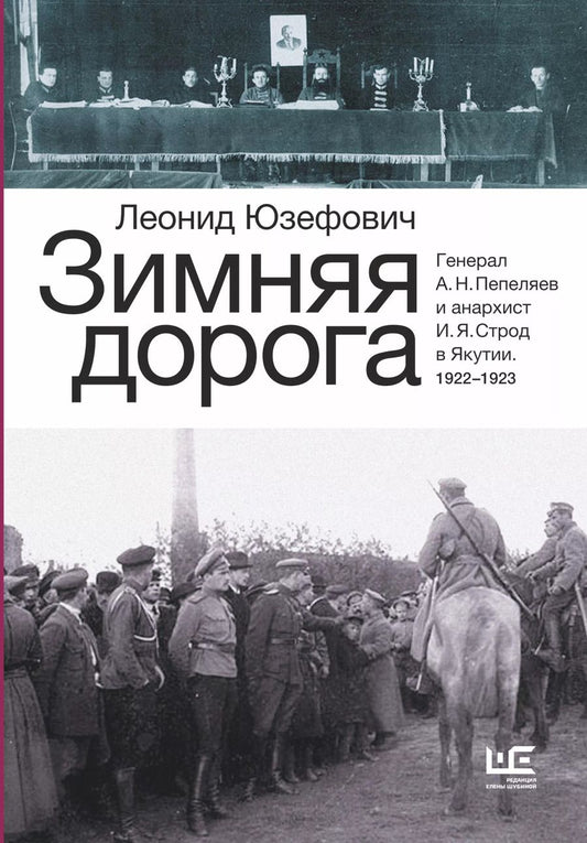 Обложка книги "Леонид Юзефович: Зимняя дорога"