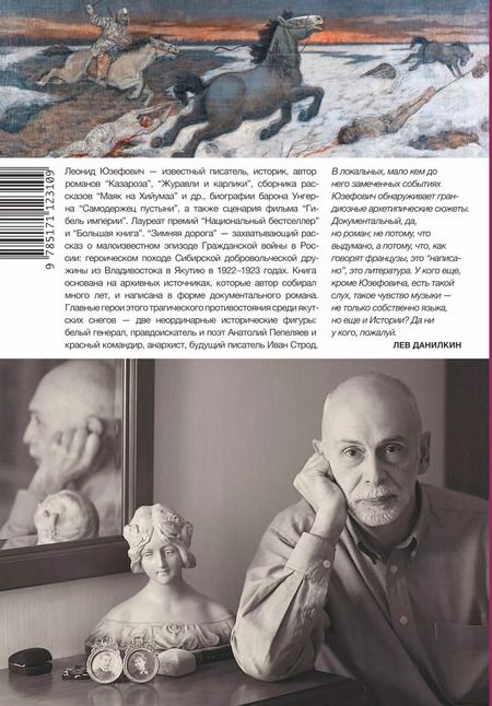 Фотография книги "Леонид Юзефович: Зимняя дорога"