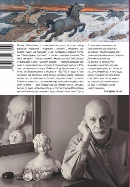 Фотография книги "Леонид Юзефович: Зимняя дорога"