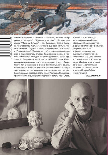 Фотография книги "Леонид Юзефович: Зимняя дорога"