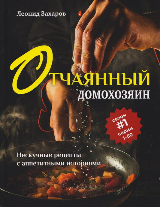 Обложка книги "Леонид Захаров: Отчаянный домохозяин. Нескучные рецепты с аппетитными историями"