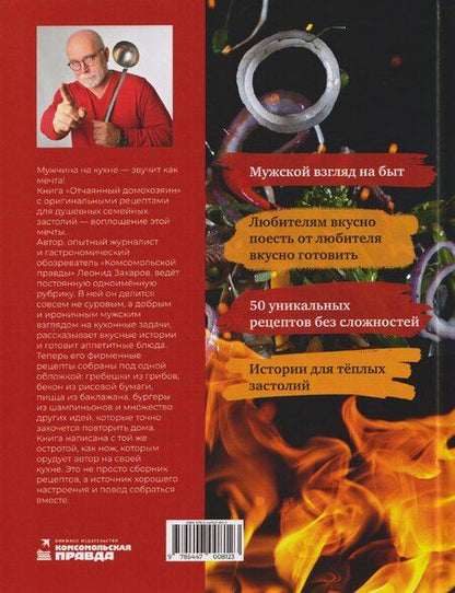 Фотография книги "Леонид Захаров: Отчаянный домохозяин. Нескучные рецепты с аппетитными историями"