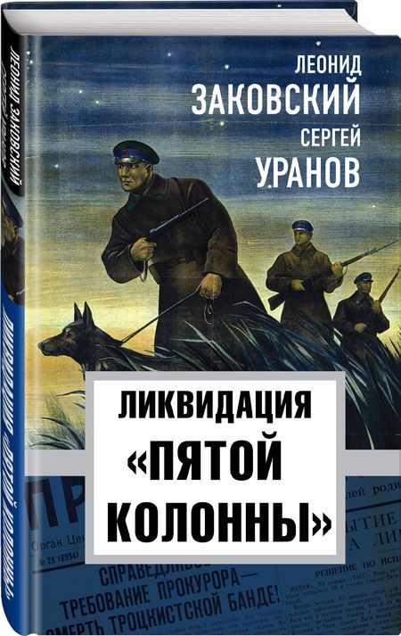 Фотография книги "Леонид Заковский: Ликвидация "пятой колоны""