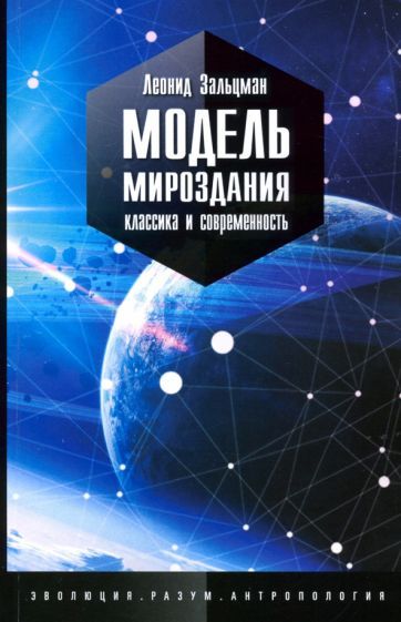 Обложка книги "Леонид Зальцман: Модель мироздания"