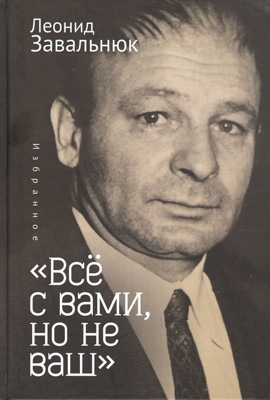 Обложка книги "Леонид Завальнюк: "Все с вами, но не ваш". Избранное"